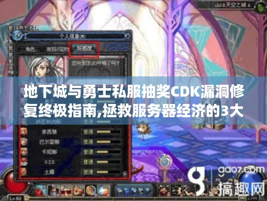 地下城与勇士私服抽奖CDK漏洞修复终极指南,拯救服务器经济的3大策略