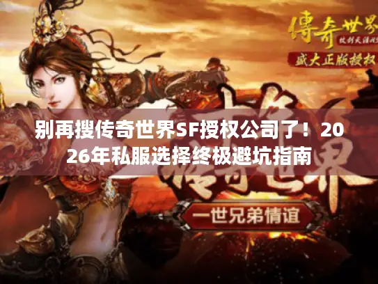 别再搜传奇世界SF授权公司了！2026年私服选择终极避坑指南