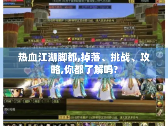 热血江湖脚都,掉落、挑战、攻略,你都了解吗?