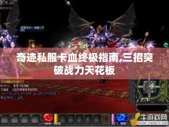 奇迹私服卡血终极指南,三招突破战力天花板