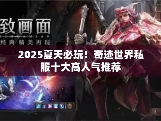 2025夏天必玩！奇迹世界私服十大高人气推荐