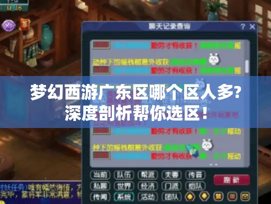 梦幻西游广东区哪个区人多?深度剖析帮你选区! 梦幻西游广东区哪个区人多?深度剖析帮你选区!