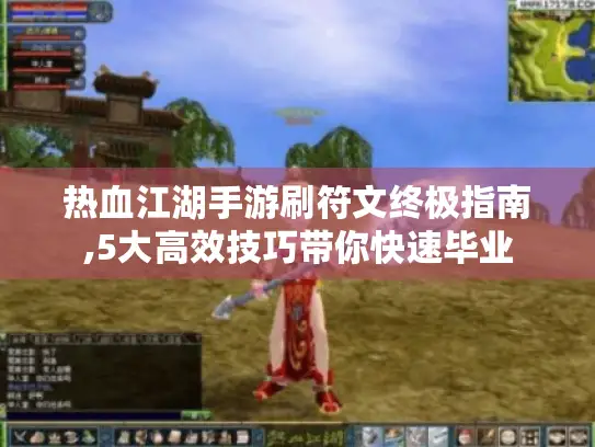 热血江湖手游刷符文终极指南,5大高效技巧带你快速毕业