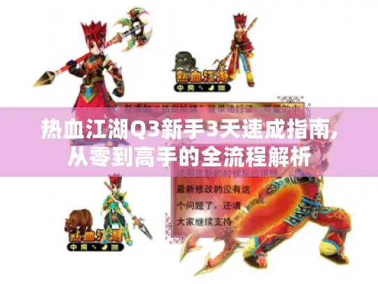 热血江湖Q3新手3天速成指南,从零到高手的全流程解析 热血江湖Q3新手3天速成指南,从零到高手的全流程解析