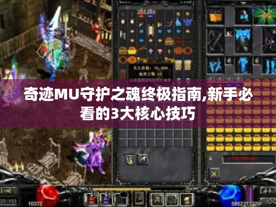 奇迹MU守护之魂终极指南,新手必看的3大核心技巧