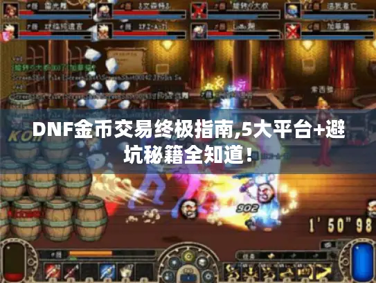 DNF金币交易终极指南,5大平台+避坑秘籍全知道！