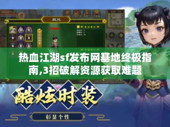 热血江湖sf发布网基地终极指南,3招破解资源获取难题