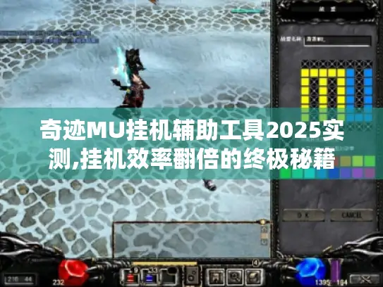 奇迹MU挂机辅助工具2025实测,挂机效率翻倍的终极秘籍 奇迹MU挂机辅助工具2025实测,挂机效率翻倍的终极秘籍