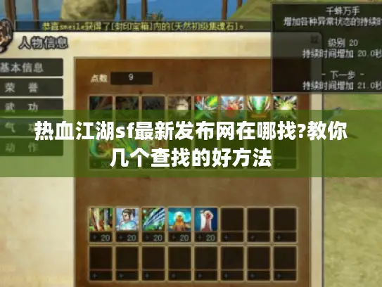 热血江湖sf最新发布网在哪找?教你几个查找的好方法