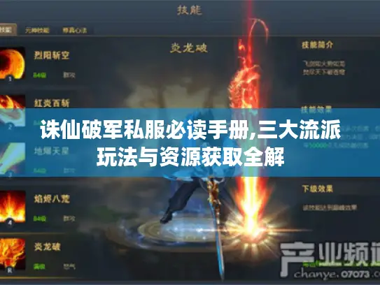 诛仙破军私服必读手册,三大流派玩法与资源获取全解