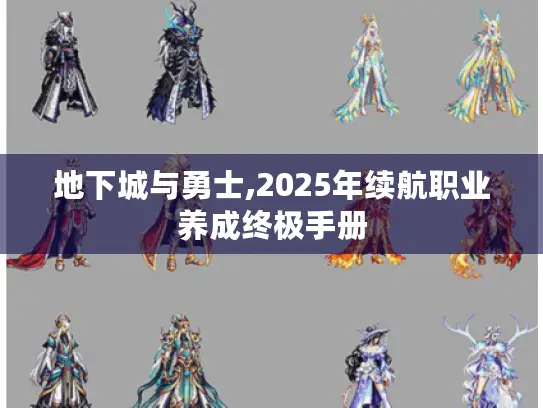 地下城与勇士,2025年续航职业养成终极手册 地下城与勇士,2025年续航职业养成终极手册