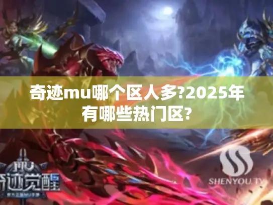 奇迹mu哪个区人多?2025年有哪些热门区?