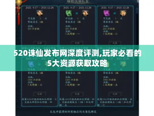 520诛仙发布网深度评测,玩家必看的5大资源获取攻略