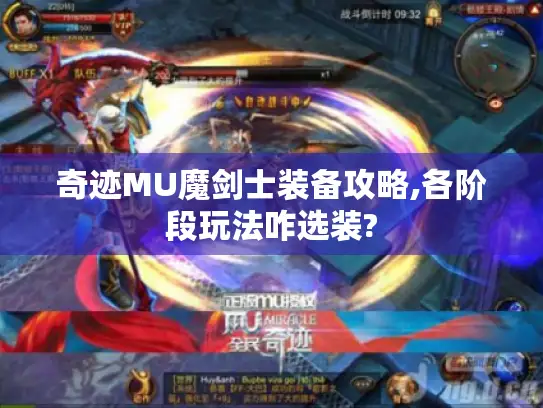 奇迹MU魔剑士装备攻略,各阶段玩法咋选装? 奇迹MU魔剑士装备攻略,各阶段玩法咋选装?