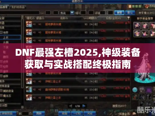 DNF最强左槽2025,神级装备获取与实战搭配终极指南