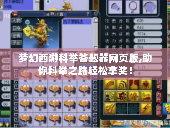 梦幻西游科举答题器网页版,助你科举之路轻松拿奖！