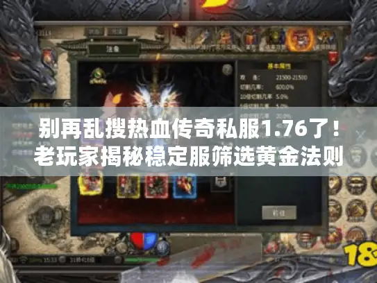 别再乱搜热血传奇私服1.76了！老玩家揭秘稳定服筛选黄金法则