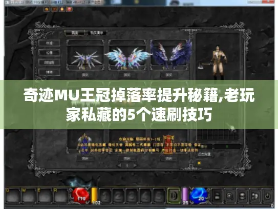 奇迹MU王冠掉落率提升秘籍,老玩家私藏的5个速刷技巧