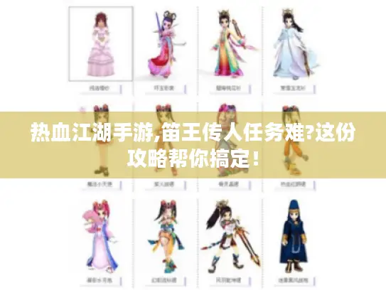 热血江湖手游,笛王传人任务难?这份攻略帮你搞定! 热血江湖手游,笛王传人任务难?这份攻略帮你搞定!