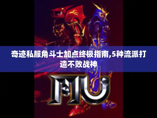 奇迹私服角斗士加点终极指南,5种流派打造不败战神