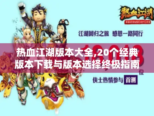 热血江湖版本大全,20个经典版本下载与版本选择终极指南（附资源）