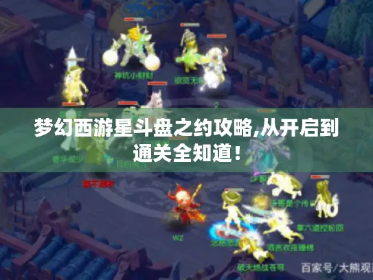 梦幻西游星斗盘之约攻略,从开启到通关全知道! 梦幻西游星斗盘之约攻略,从开启到通关全知道!
