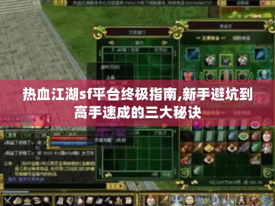 热血江湖sf平台终极指南,新手避坑到高手速成的三大秘诀 热血江湖sf平台终极指南,新手避坑到高手速成的三大秘诀