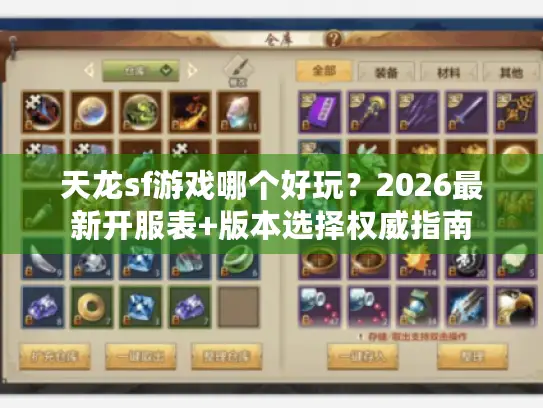 天龙sf游戏哪个好玩?2026最新开服表+版本选择权威指南 天龙sf游戏哪个好玩?2026最新开服表+版本选择权威指南