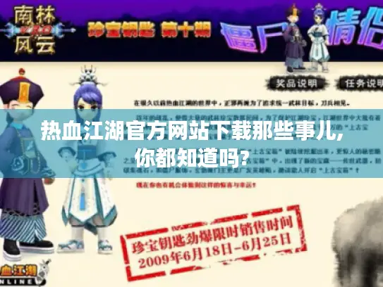 热血江湖官方网站下载那些事儿,你都知道吗?