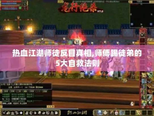 热血江湖师徒反目真相,师傅踢徒弟的5大自救法则