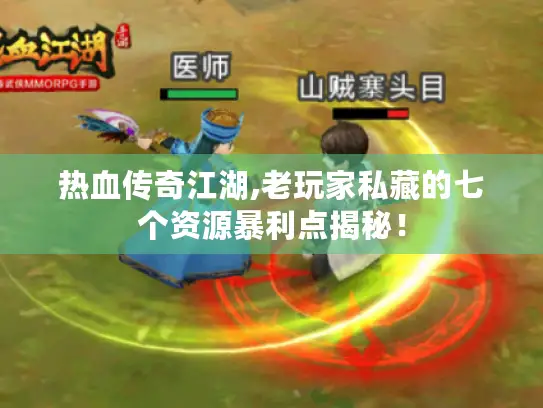 热血传奇江湖,老玩家私藏的七个资源暴利点揭秘！