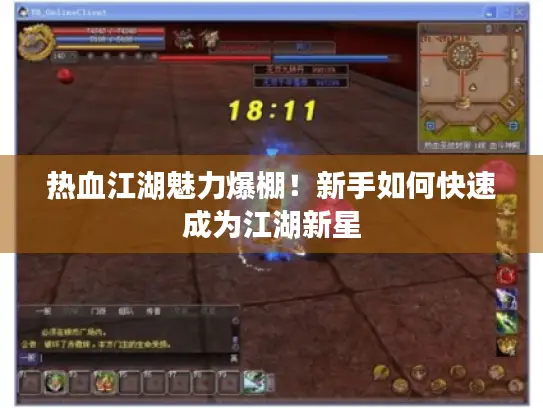 热血江湖魅力爆棚!新手如何快速成为江湖新星 热血江湖魅力爆棚!新手如何快速成为江湖新星