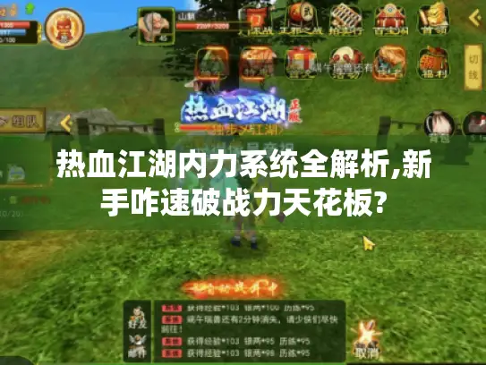 热血江湖内力系统全解析,新手咋速破战力天花板? 热血江湖内力系统全解析,新手咋速破战力天花板?