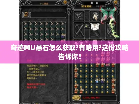 奇迹MU悬石怎么获取?有啥用?这份攻略告诉你！