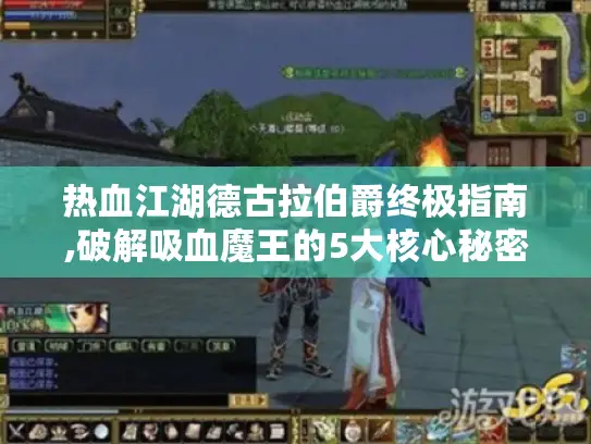 热血江湖德古拉伯爵终极指南,破解吸血魔王的5大核心秘密