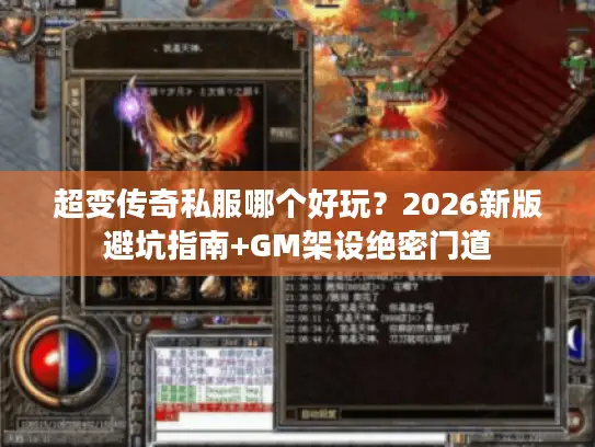 超变传奇私服哪个好玩？2026新版避坑指南+GM架设绝密门道
