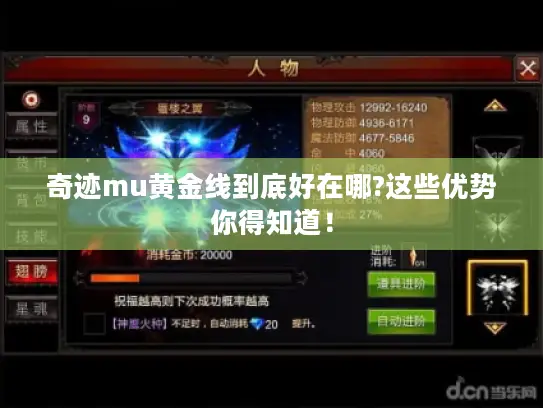 奇迹mu黄金线到底好在哪?这些优势你得知道! 奇迹mu黄金线到底好在哪?这些优势你得知道!