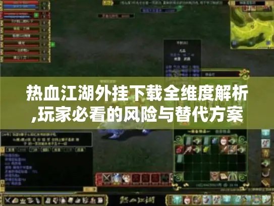 热血江湖外挂下载全维度解析,玩家必看的风险与替代方案