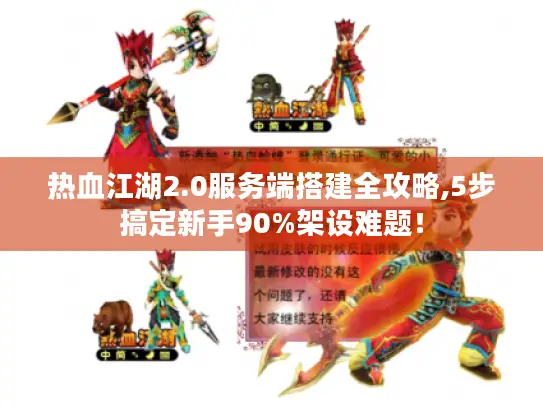 热血江湖2.0服务端搭建全攻略,5步搞定新手90%架设难题！