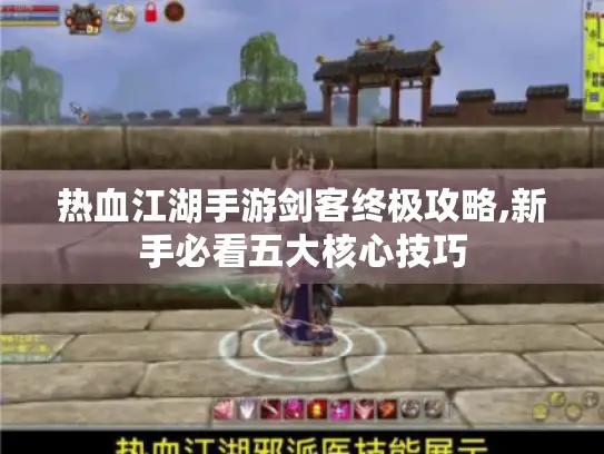 热血江湖手游剑客终极攻略,新手必看五大核心技巧