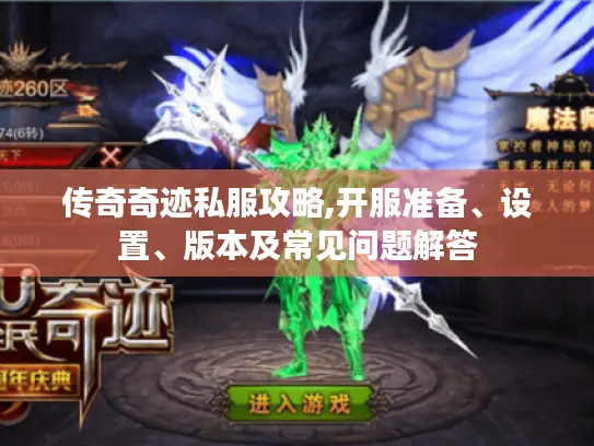 传奇奇迹私服攻略,开服准备、设置、版本及常见问题解答 传奇奇迹私服攻略,开服准备、设置、版本及常见问题解答