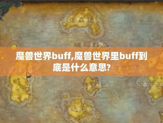魔兽世界buff,魔兽世界里buff到底是什么意思?