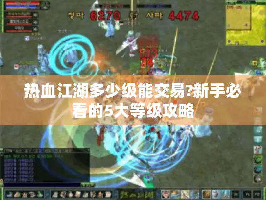 热血江湖多少级能交易?新手必看的5大等级攻略 热血江湖多少级能交易?新手必看的5大等级攻略