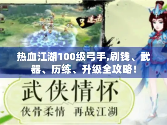 热血江湖100级弓手,刷钱、武器、历练、升级全攻略! 热血江湖100级弓手,刷钱、武器、历练、升级全攻略!