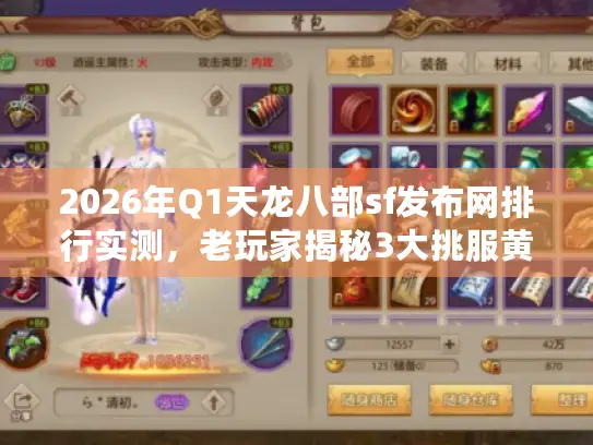 2026年Q1天龙八部sf发布网排行实测,老玩家揭秘3大挑服黄金法则 2026年Q1天龙八部sf发布网排行实测,老玩家揭秘3大挑服黄金法则