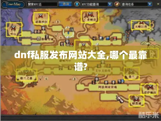 dnf私服发布网站大全,哪个最靠谱?