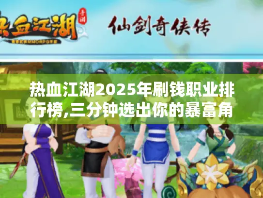 热血江湖2025年刷钱职业排行榜,三分钟选出你的暴富角色