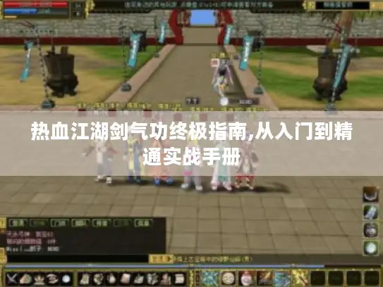 热血江湖剑气功终极指南,从入门到精通实战手册