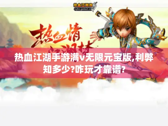 热血江湖手游满v无限元宝版,利弊知多少?咋玩才靠谱?