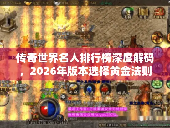 传奇世界名人排行榜深度解码,2026年版本选择黄金法则 传奇世界名人排行榜深度解码,2026年版本选择黄金法则
